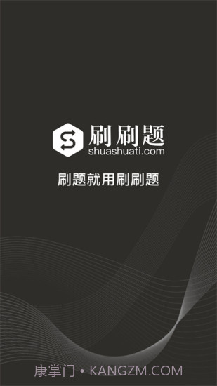 刷刷题永久vip截图2 刷刷题永久vip截图2