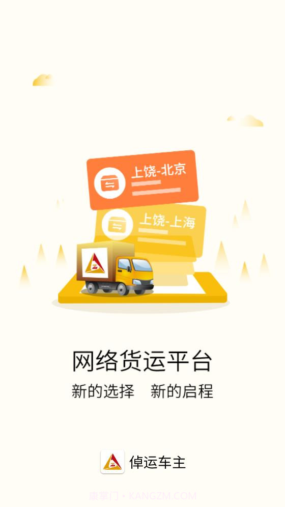倬运车主网络货运平台截图1