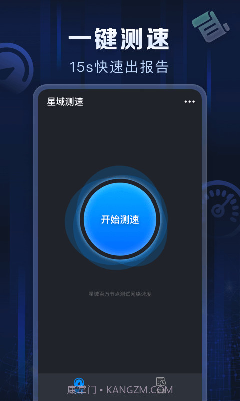 星域测速截图1