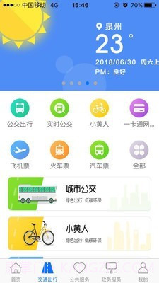 泉州泉城通截图2
