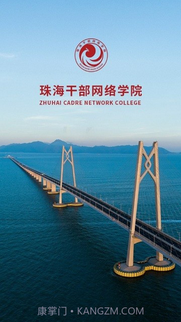 珠海干部网络学院截图2