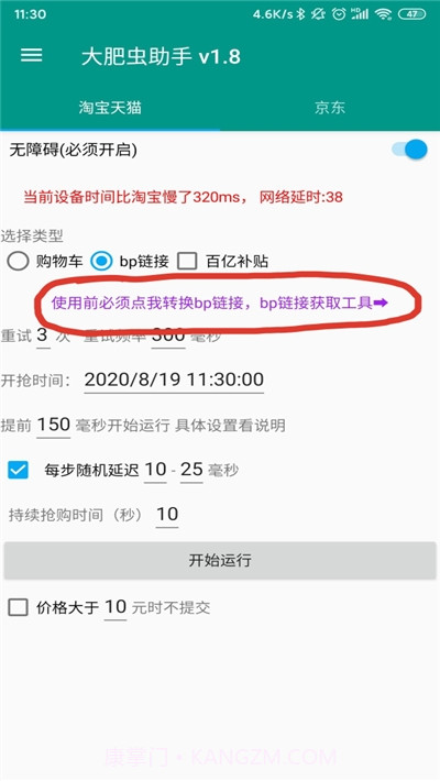 双十一秒杀抢购辅助脚本(大肥虫助手)截图2 双十一秒杀抢购辅助脚本(大肥虫助手)截图2
