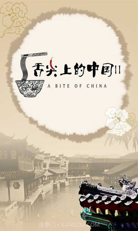 舌尖上的中国截图1 舌尖上的中国截图1