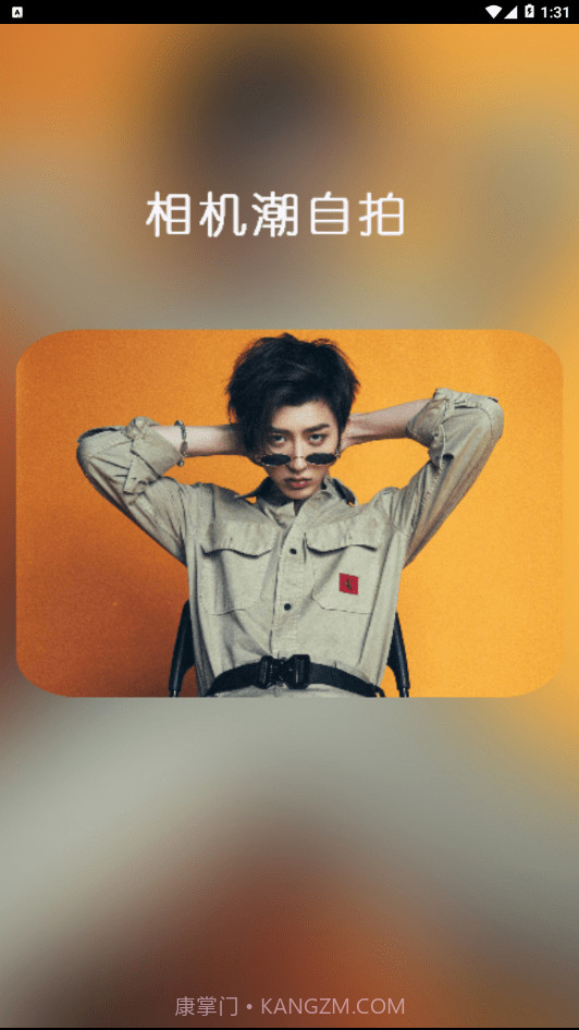 相机潮自拍截图1