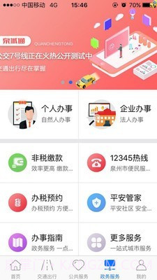 泉州泉城通截图1