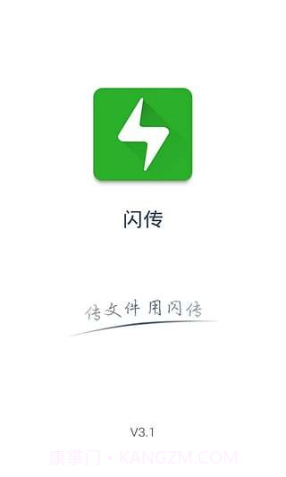 闪传app截图4 闪传app截图4