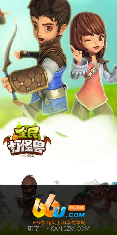 全民打怪兽攻略截图1 全民打怪兽攻略截图1