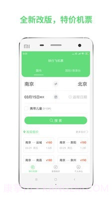 铁行特价机票截图1 铁行特价机票截图1