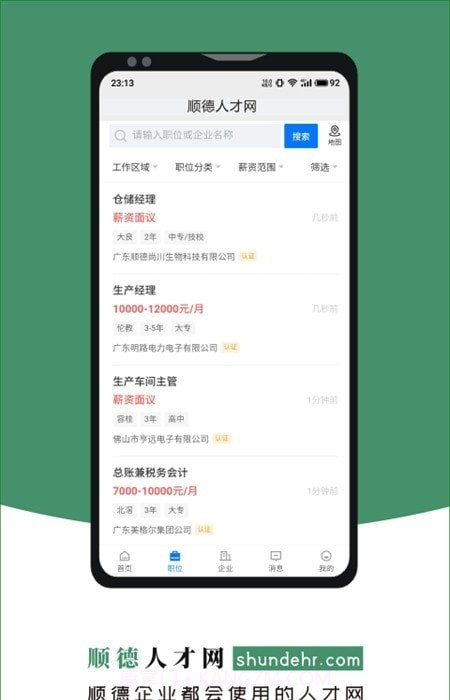 顺德人才网截图1 顺德人才网截图1