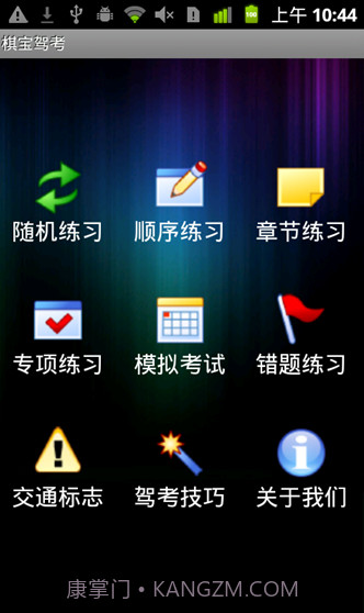 棋宝驾考手机版截图1 棋宝驾考手机版截图1