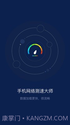 手机网络测速大师截图1 手机网络测速大师截图1