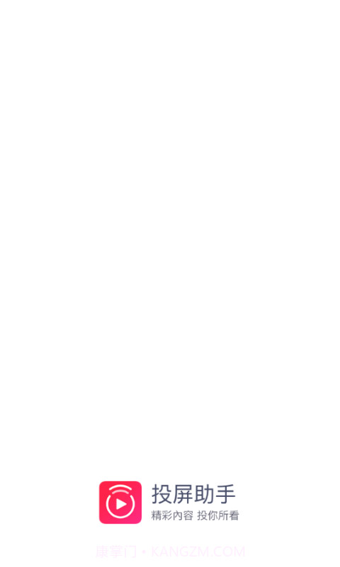 投屏助手截图1 投屏助手截图1