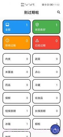 别过期啦截图1 别过期啦截图1