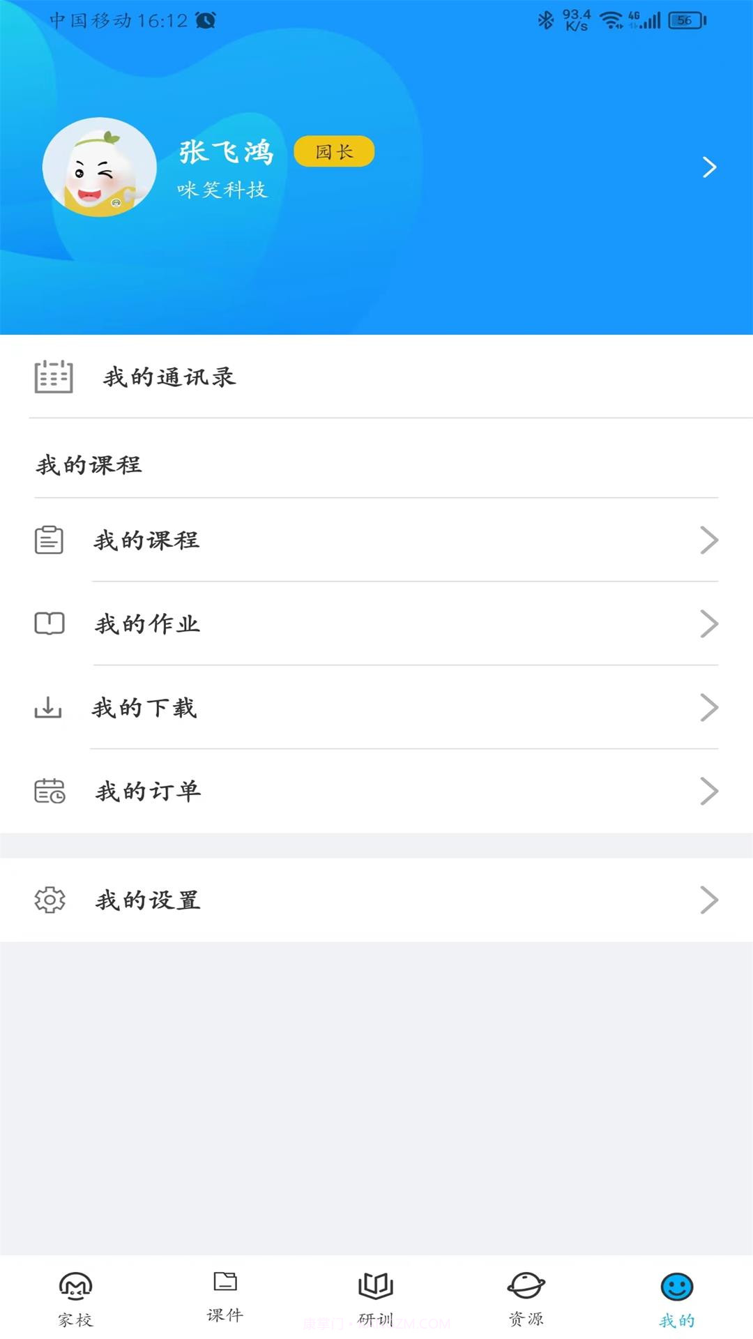 咪笑教师端截图3