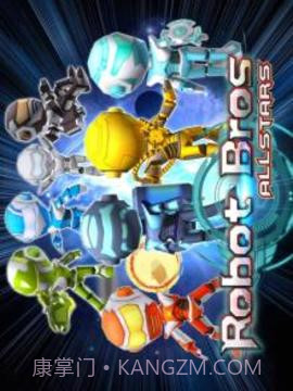 机器人兄弟全明星截图5 机器人兄弟全明星截图5