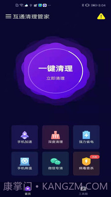 互通清理管家截图1 互通清理管家截图1