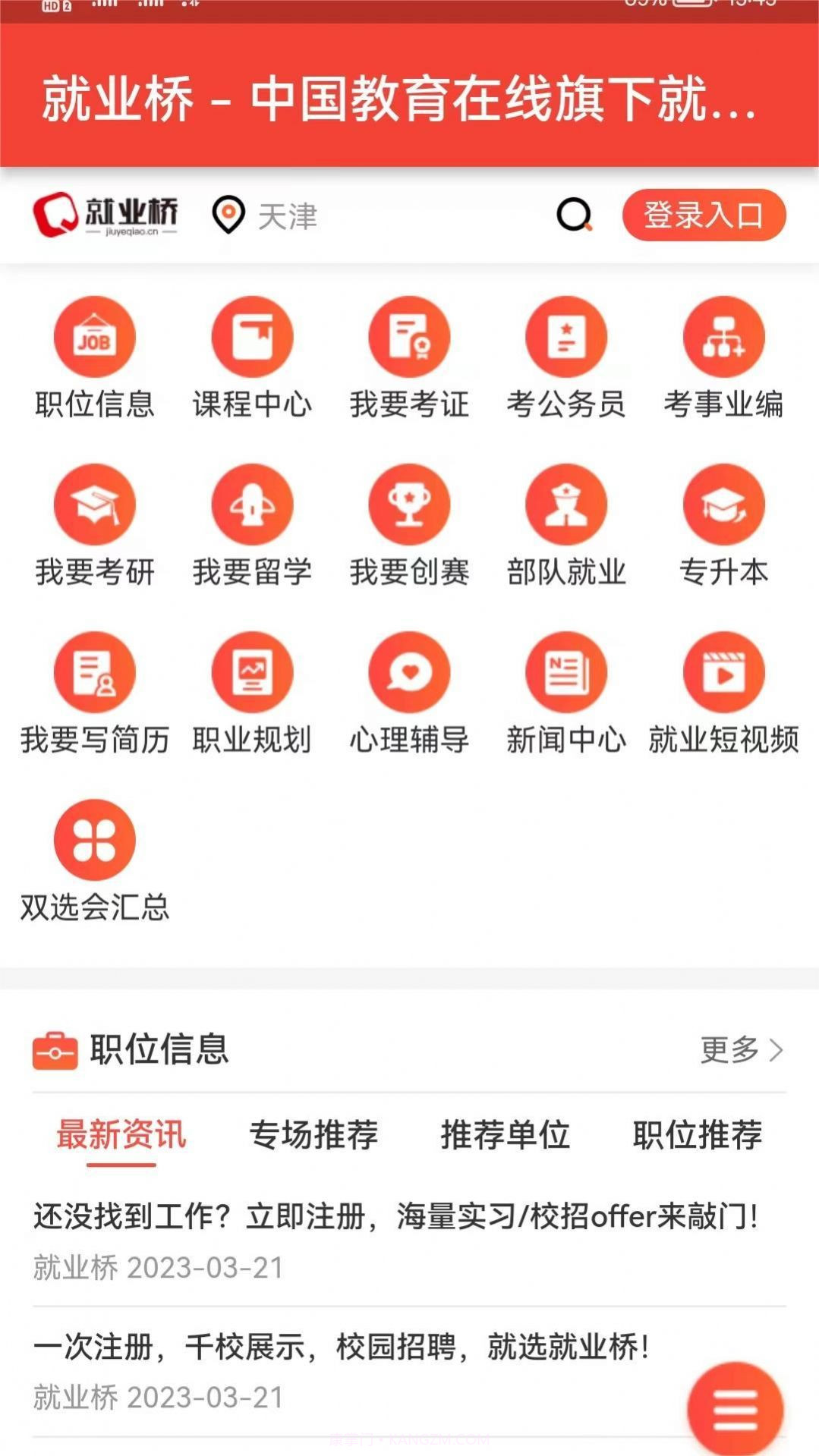 就业桥截图3 就业桥截图3