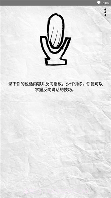 录音倒放挑战截图3 录音倒放挑战截图3