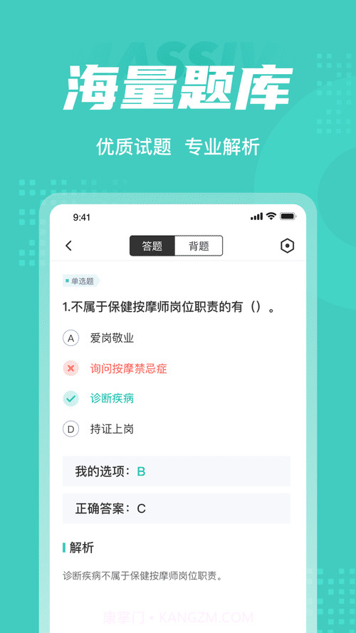 保健按摩师考试聚题库截图1