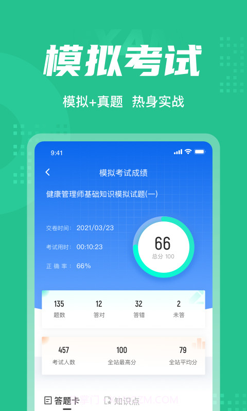 健康管理师考试聚题库截图2 健康管理师考试聚题库截图2
