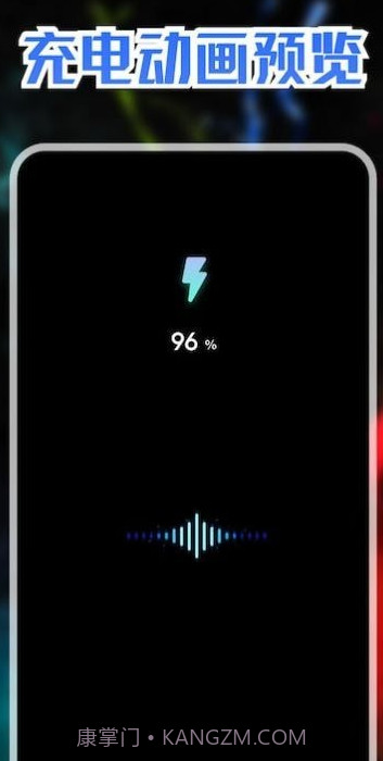 精美充电动画截图1 精美充电动画截图1