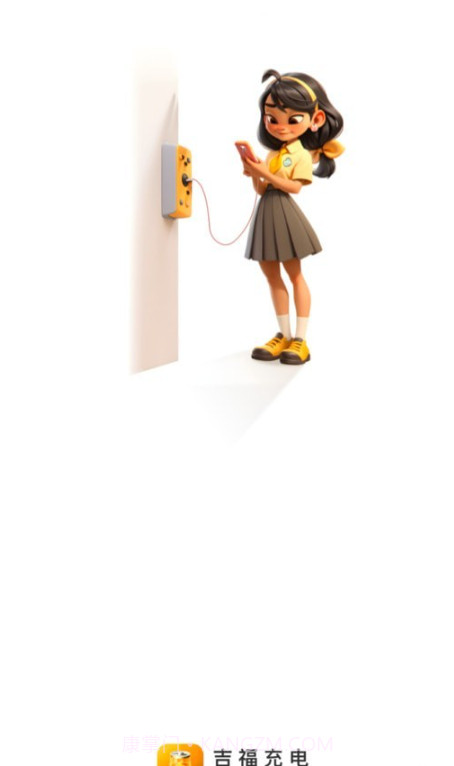吉福充电截图1