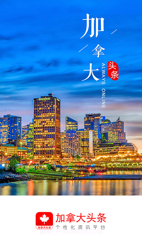 加拿大头条截图1 加拿大头条截图1