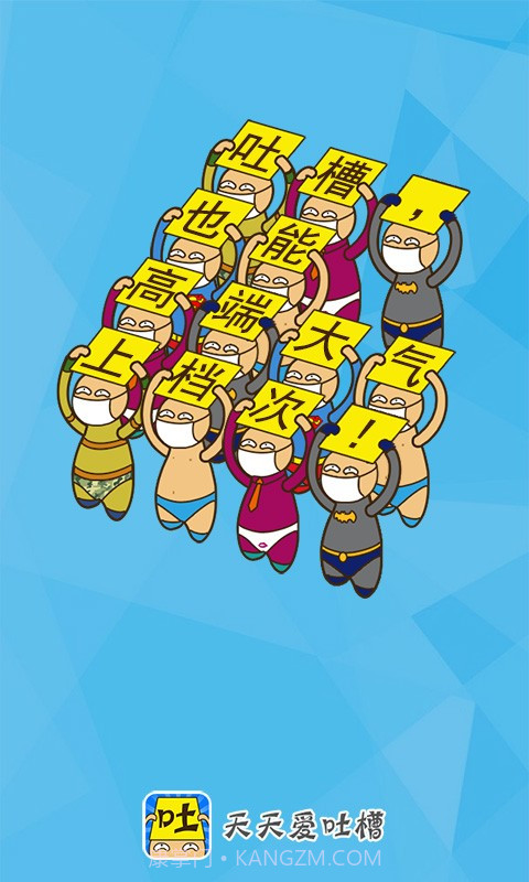 天天爱吐槽截图1