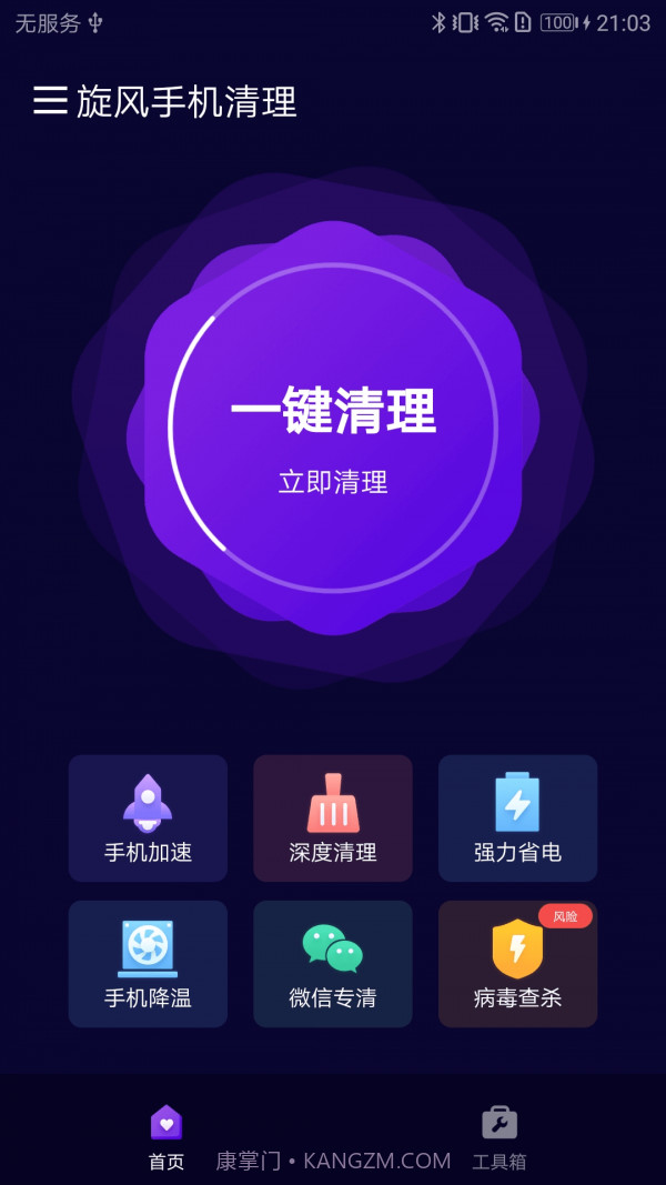 旋风手机清理截图1 旋风手机清理截图1
