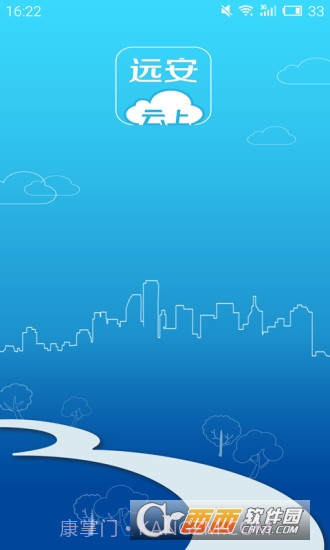 云上远安截图4