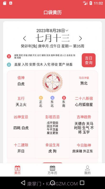口袋黄历截图3 口袋黄历截图3