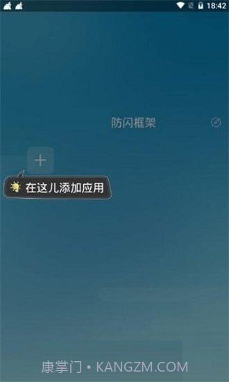 阿呆防闪框架截图2