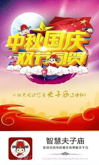 智慧夫子庙截图2