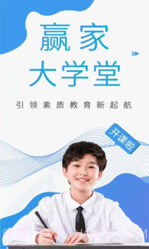 赢家大学堂截图1