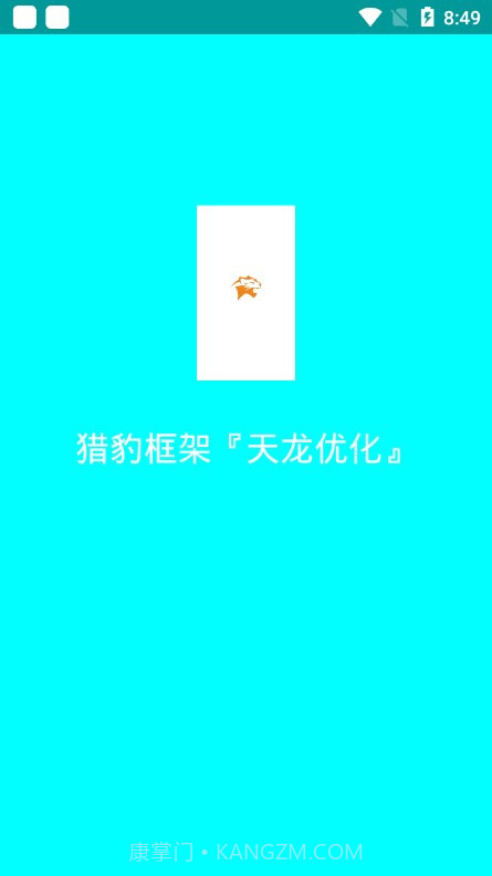 猎豹框架天龙优化截图1