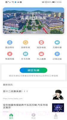 沂南智慧停车截图1 沂南智慧停车截图1
