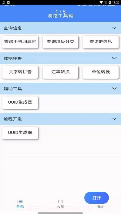 溪路工具箱截图1