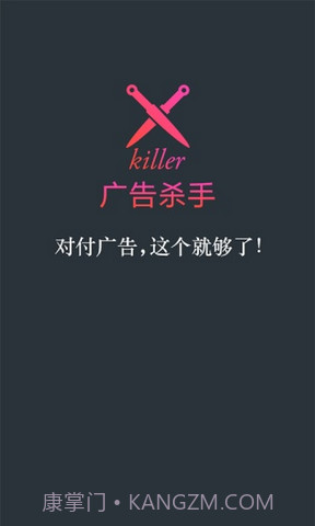 广告杀手截图1 广告杀手截图1