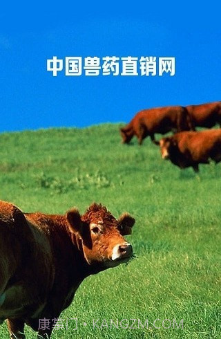 兽药直销网截图3