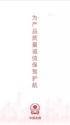 中国追溯认证平台 3.2.7截图1