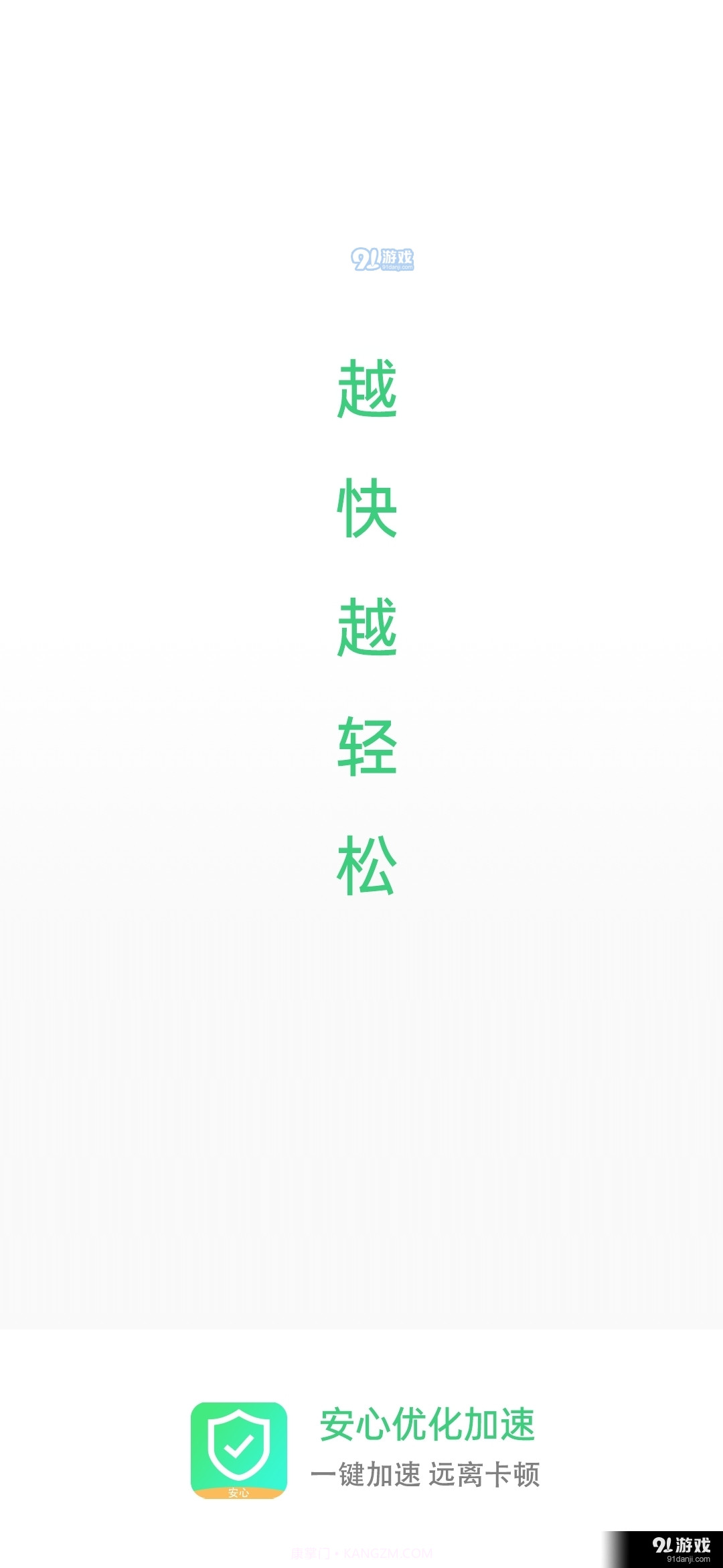 安心优化加速截图2 安心优化加速截图2