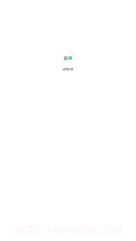 追零科技截图3 追零科技截图3