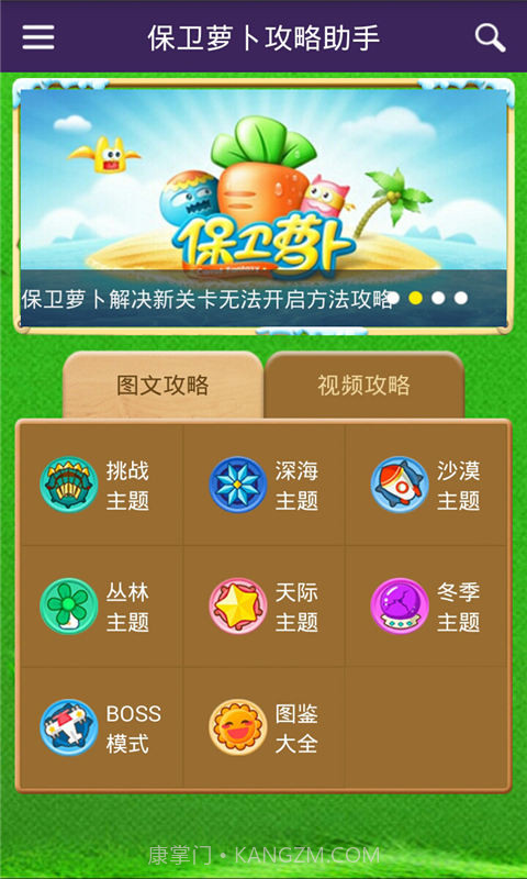 保卫萝卜攻略助手截图1 保卫萝卜攻略助手截图1