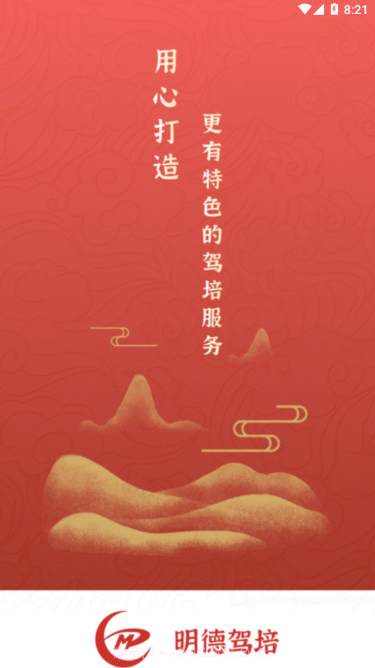 明德驾培截图4 明德驾培截图4