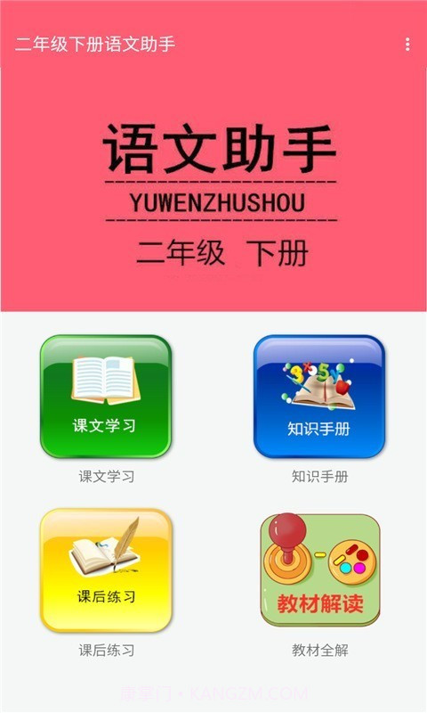 二年级下册语文助手截图1 二年级下册语文助手截图1