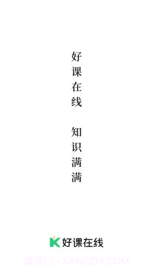 好课在线截图1 好课在线截图1
