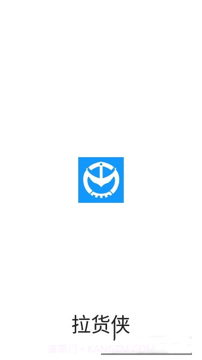 拉货侠截图1 拉货侠截图1