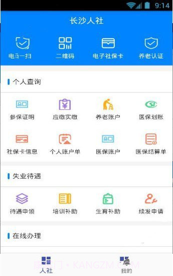 长沙人社截图4 长沙人社截图4