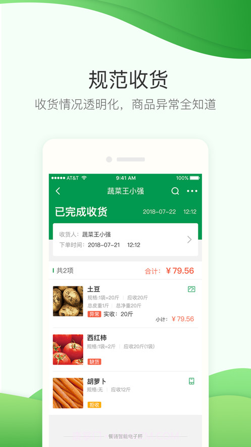 餐链采购管家截图4 餐链采购管家截图4