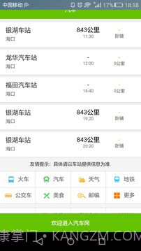 全国长途汽车时刻表查询截图4